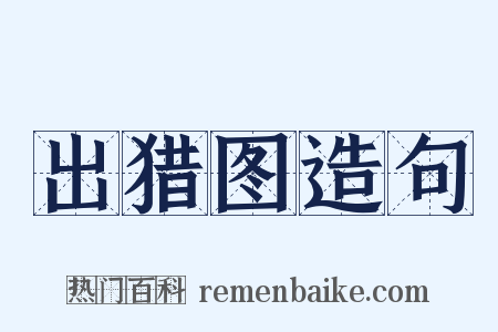 出猎图造句是什么意思的图片